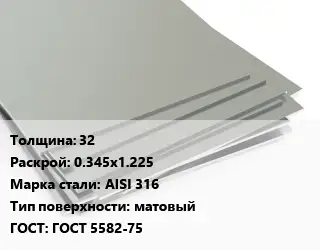 Лист нержавеющий 32 0.345х1.225 Сталь: AISI 316 Тип:матовый ГОСТ 5582-75